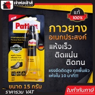 กาวติดรองเท้า กาวยาง Pattex ขนาด 15 กรัม แรงยึดติดสูง กาวซ่อมรองเท้า กาวยางรองเท้า กาวติดหนัง กาวติด