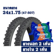ยางจักรยาน ยางนอก 2 เส้น + พร้อมยางใน 2 เส้น - ลายวิบาก 24x1.75 (47-507)