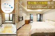 金山海寶溫泉會館 指定週六限量不加價，雙人/四人住宿，A方案加贈一位兒童(100公分以下)
