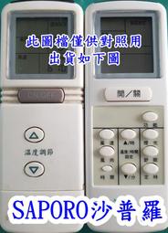 SAPORO 莎普羅冷氣遙控器 SAP-036WF SAP-F600B 適用單冷 吊隱 變頻冷暖