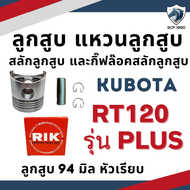 ลูกสูบ สลักลูกสูบ แหวนลูกสูบ RIK คูโบต้า  RT รุ่น RT80 RT90 RT100 RT110 RT120 RT110DI RT140DI RT140 