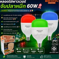 BEWON 60 Watt LED High Power Squid Light Catching Green/Blue/Red