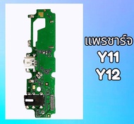 แพรชาร์จ Vivo Y11 / Y12 /Y15 /Y17 แพรก้นชาร์จ แพรตูดชาร์จ ก้นชาจ ตูดชาต Y11/Y12/Y15/Y17 แผงตูดชาร์จ 