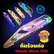 กันร้อน กันร้อน125iปลาวาฬ กันร้อนท่อเวฟ125i ข้างท่อเวฟ125i Wave125i 2018-2020 สีรุ้งลาย ไทเท ปลาวาฬไ