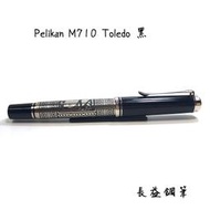 【長益鋼筆】西德 pelikan 百利金 m710 銀鵰 toledo 18K金 限量款 老筆尖 送4001