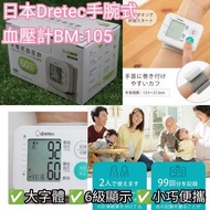 Dretec 手腕式血壓計 BM-105