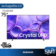 Samsung รุ่น 75U8500F (75") Crystal UHD 4K TV | UA75U8500F | U8500F | รุ่นปี 2025
