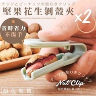 省力不傷手！堅果花生剝殼夾｜一夾即開 單手開殼 完整取仁 保護雙手｜瓜子杏仁核桃花生開心果堅果用去皮器 過年新年長輩老人家必備花生夾 花生開口器 巴旦木碧根果開殼工具（2個；隨機顏色）