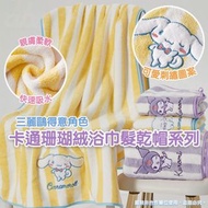 現貨 卡通珊瑚絨浴巾髮帽系列KUROMI玉桂狗