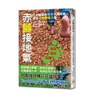 滿299發貨《赤腳接地氣：日本你天天排靜電，連接大地療癒力量》