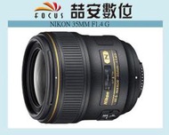 《喆安數位》NIKON AF-S 35mm f1.4G 平行輸入 AFS 超音波對焦 F1.4大光圈 平輸