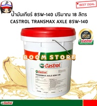 CASTROL น้ำมันเกียร์ CASTROL TRANSMAX AXLE 80W-90 / 85W-140 (API GL5) ปริมาณ 18 ลิตร สำหรับรถบรรทุก