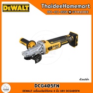 DEWALT เครื่องเจียร์ไร้สาย 4 นิ้ว 20V DCG405FN (ตัวเปล่า) รับประกันศูนย์ 3 ปี