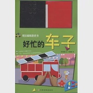 魔法磁貼游戲書--好忙的車子 作者：劉澤鑫（繪）