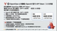🦞 OpenClaw（小龍蝦）OpenAI 官方 API Token｜2.5 折起