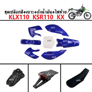 แฟริ่งสีรถวิบาก แฟชุดสีรถวิบาก ขนาด 80-100cc. พร้อมชุดไฟบังโคลนท้าย TTR110 KSR110 KLX110 KX แฟริ่งสี