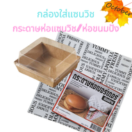 กล่องใส่แซนวิช กล่องใส่ขนม กระดาษห่อขนม กระดาษห่อแซนวิช กระดาษห่อขนมปัง กล่องใส่ขนมฝาพลาสติกใสเคลือบกันซึม