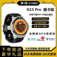 華閃G15 Pro插卡5G智能手錶戶外運動定位GPS軌跡下載APP通話視頻