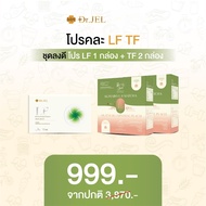 Pro 1 แถม 2 Dr.Jel LF 1 กล่อง + Dr.Jel TF 2 กล่อง ผลิตภัณฑ์เสริมอาหาร แบรนด์ด็อกเตอร์เจล คุมหิวดีเจ