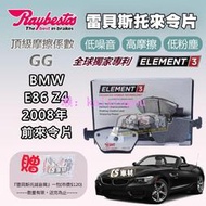 CS車材 Raybestos 雷貝斯托 BMW 寶馬 E86 Z4 2008年 前 來令片 煞車片 23183