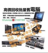 即時報價即時上門我哋係專業二手電腦回收