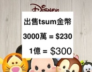 tsumtsum 金幣 代儲 代充 coin coins 國際服 3000萬或1億 tsum tsum