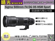 ☆晴光★全新 Sigma 500mm F4 DG OS HSM Sport 超望遠定焦鏡頭 打鳥 望遠 長焦 對焦 鐵鳥