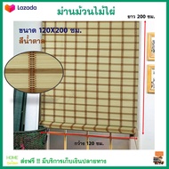 มู่ลี่ไม้ไผ่ ม่านม้วนไม้ไผ่ ขนาด 120x200 ซม. กันความร้อน และรังสี UV ได้ ม่านม้วน ม่านไม้ไผ่ มู่ลี่ 