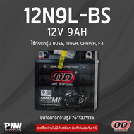 แบตรถมอเตอร์ไซค์ OD 12N9L-BS BOSS TIGER CAGIVA F4 (12V 9AH)