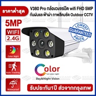 【เสียงพูดไทยได้ ใช้งานง่าย】 กล้องวงจรปิด wifi Outdoor IP Wifi Camera 5ล้านพิกเซล ภาพสีคมชัด V380 มี IR Cut ทำให้บันทึกภาพได้คมชัดยิ่งขึ้น(ครบเซ็ท:แถมขาตั้งกับหัวปลั๊กชาร์จให