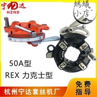 【公司貨免運】REX電動套絲機板牙頭圓鋼管板頭總成力克士牙rex套絲機手動板頭頭