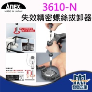 [Fafa Hardware] ANEX NO.3610-N Screw Extractor Head Retracting Sliding Reverse Tap Made In Japan Tax