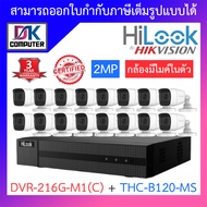 Hilook ชุดกล้องวงจรปิด 2MP มีไมค์ในตัว รุ่น DVR-216G-M1(C) + THC-B120-MS จำนวน 16 ตัว - รุ่นใหม่มาแทน DVR-216G-K1(S) BY DKCOMPUTER