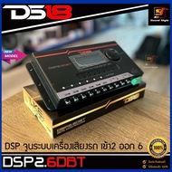 (ส่งไวสุดๆ)DSP DS18 รุ่น DSP2.6DBT ชุดปรับแต่งจูนระบบเสียงเครื่องเสียงรถยนต์ เข้า2ออก6CH. DSP Digital Sound Processor ของแท้100%