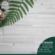 WOOD OUTLET (คลังวัสดุไม้) กระเบื้องยางลายไม้ LVT แผ่นพื้นสำเร็จรูป RF-09 Smoke Silver กระเบื้องยางม