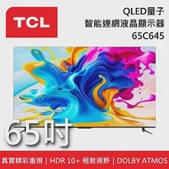 TCL 65吋 65C645 QLED 智能連網液晶電視《含桌放安裝》