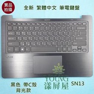 【漾屏屋】索尼 SONY VAIO Fit 13A SVF13N 全新 黑色 背光 中文 筆電 鍵盤 帶C殼 