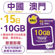 Mobile Duck x CMHK - 【中國內地及澳門】15日 升級至10GB高速 5G網絡丨數據卡 上網咭 sim咭 丨網絡共享丨即買即用【新舊包裝隨機發貨】