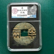 Qin Dynasty Copper Coin Collection Qin Shihuang Copper Coin Qin Half Two Copper Coin Hanxing Grade C