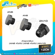 Spiral Plug AN6/AN8/AN10