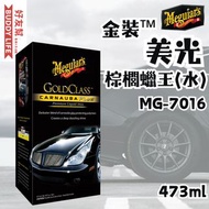 Meguiar's 美光 - 金裝™ 棕櫚蠟王(水) 473ml MG-7016
