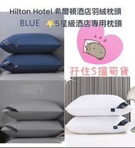 斷貨Hilton Hotel 希爾頓酒店羽絨枕頭