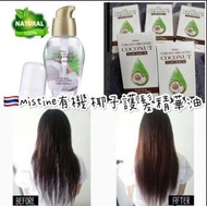 Mistine有機椰子護髮精華油