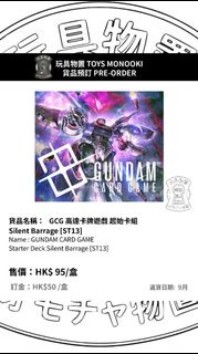 玩具物置 [預訂 Preorder] GCG 高達卡牌遊戲 起始卡組 Silent Barrage [ST13] GUNDAM CARD GAME Starter Deck Silent Barrag