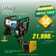 สินค้าตัวโชว์(2) LONGWELL เครื่องปั่นไฟ ลองเวล LW-5000 พร้อมของแถม