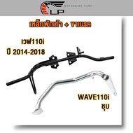 เหล็กพักเท้า + ขาเบรค เวฟ110i ใหม่ ปี 2014-2018 **สำหรับWave110i เก่าใส่ท่อ WAVE110ใหม่** อะไหล่แต่งรถ110i（ดำ+ชุบ）