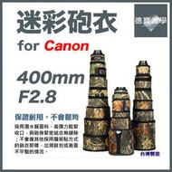 [德寶光學]Canon 400mm F2.8 L USM IS II 大砲專用迷彩砲衣 100%台灣製造 大砲飛羽攝錄影