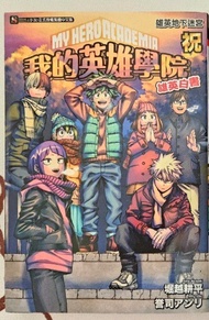 我的英雄學院小說