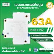 **1PN** Hiet เมนกันดูด RCBO 2Pole 10kA เซอร์กิตเบรกเกอร์กันดูด กันดูด เบรกเกอร์กันดูด ติดราง