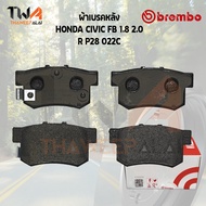 Brembo Ceramic ผ้าเบรคหลัง HONDA CIVIC FB 1800 2000 P28 022C